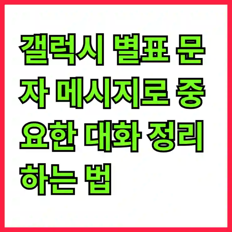 갤럭시 별표 문자 메시지로 중요한 대화 정리하는 법