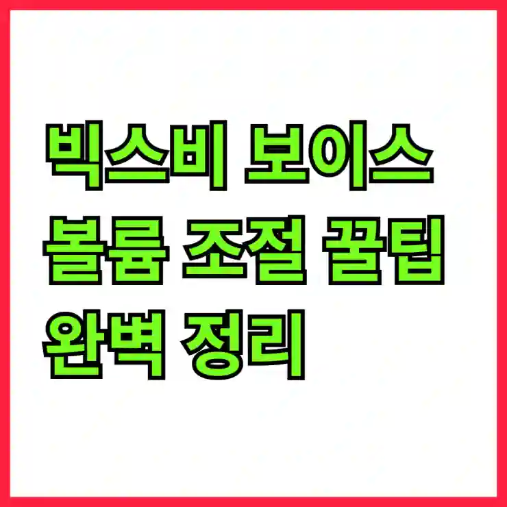 빅스비 보이스 볼륨 조절 꿀팁 완벽 정리