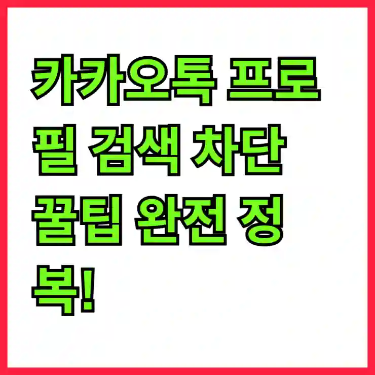 카카오톡 프로필 검색 차단 꿀팁 완전 정복!