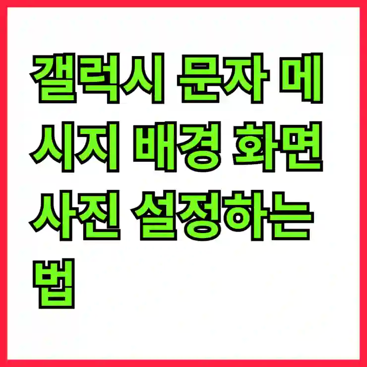 갤럭시 문자 메시지 배경 화면 사진 설정하는 법 알아보기