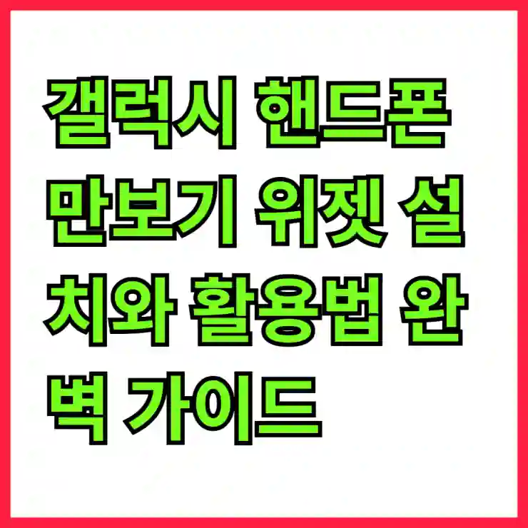 갤럭시 핸드폰 만보기 위젯 설치와 활용법 완벽 가이드