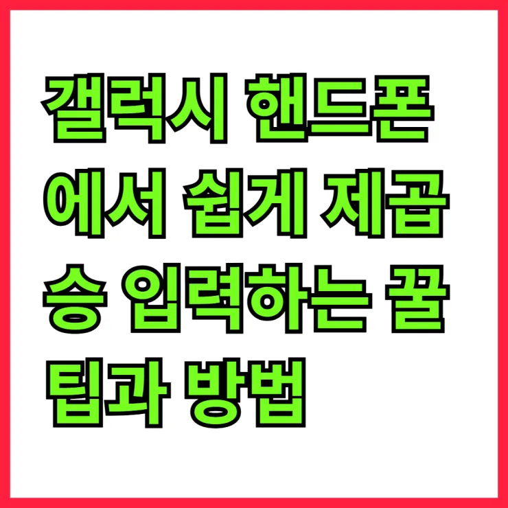 갤럭시 핸드폰에서 쉽게 제곱승 입력하는 꿀팁과 방법 알아보기