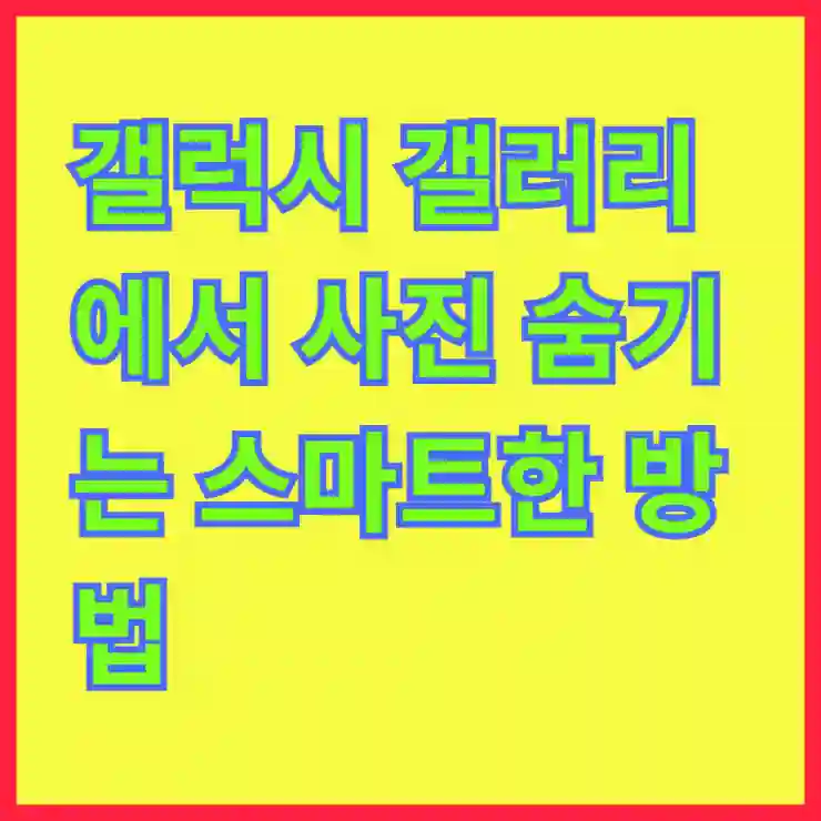 갤럭시 갤러리에서 사진 숨기는 스마트한 방법 알아보기