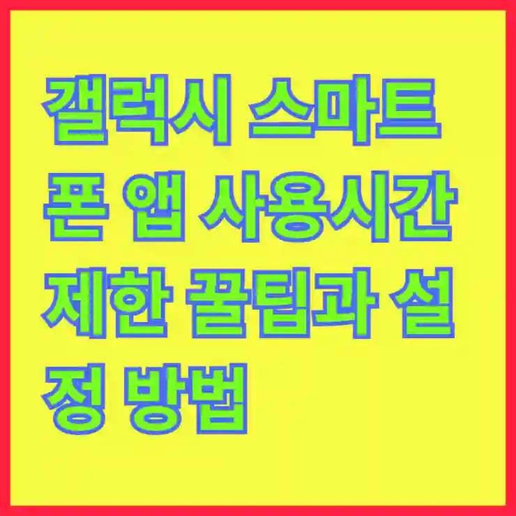 갤럭시 스마트폰 앱 사용시간 제한 꿀팁과 설정 방법 알아보기