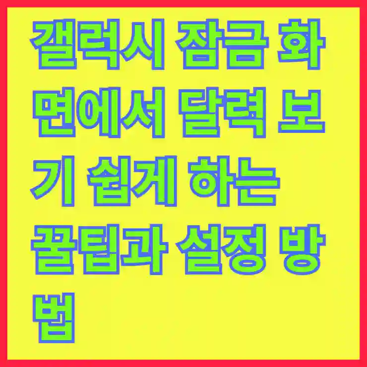 갤럭시 잠금 화면에서 달력 보기 쉽게 하는 꿀팁과 설정 방법 알아보기