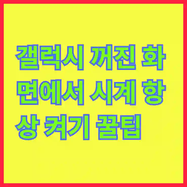 갤럭시 꺼진 화면에서 시계 항상 켜기 꿀팁!
