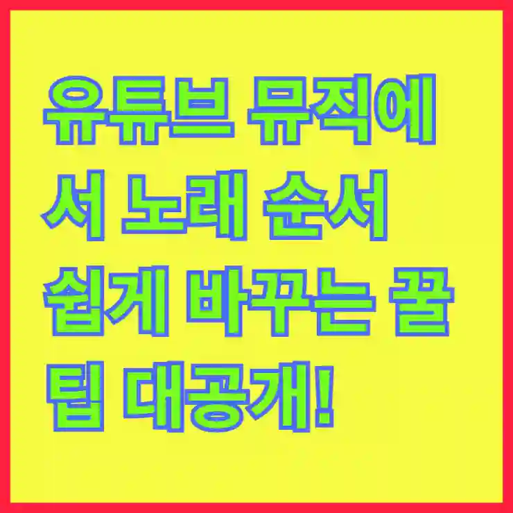 유튜브 뮤직에서 노래 순서 쉽게 바꾸는 꿀팁 대공개!