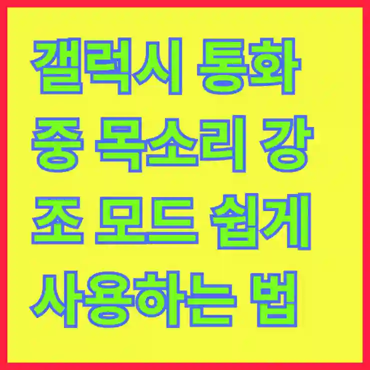 갤럭시 통화중 목소리 강조 모드 쉽게 사용하는 꿀팁!
