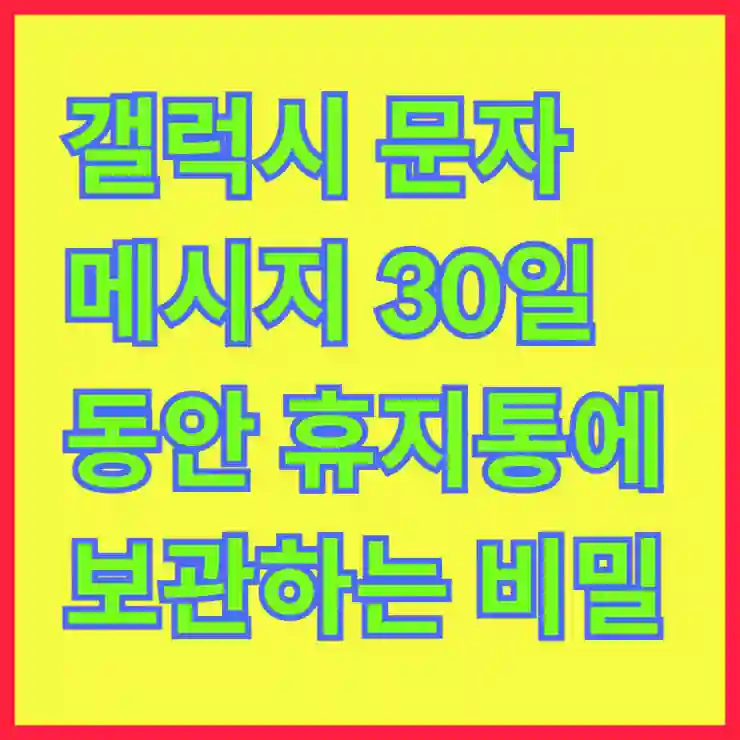 갤럭시 문자 메시지 30일 동안 휴지통에 보관하는 비밀 팁 알아보기