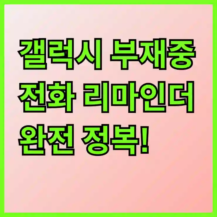 갤럭시 부재중 전화 리마인더 완전 정복! 놓치지 않는 꿀팁 모음