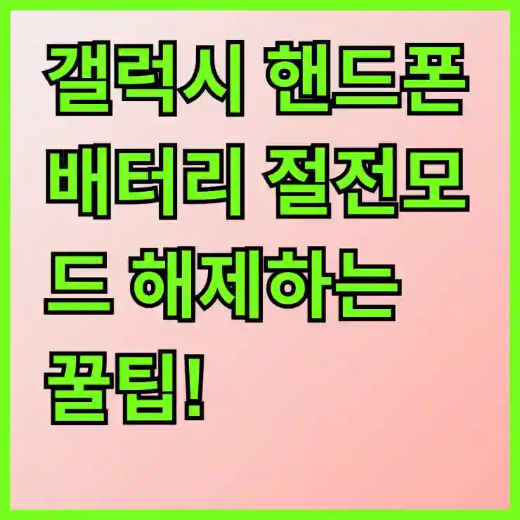 갤럭시 핸드폰 배터리 절전모드 해제하는 꿀팁!