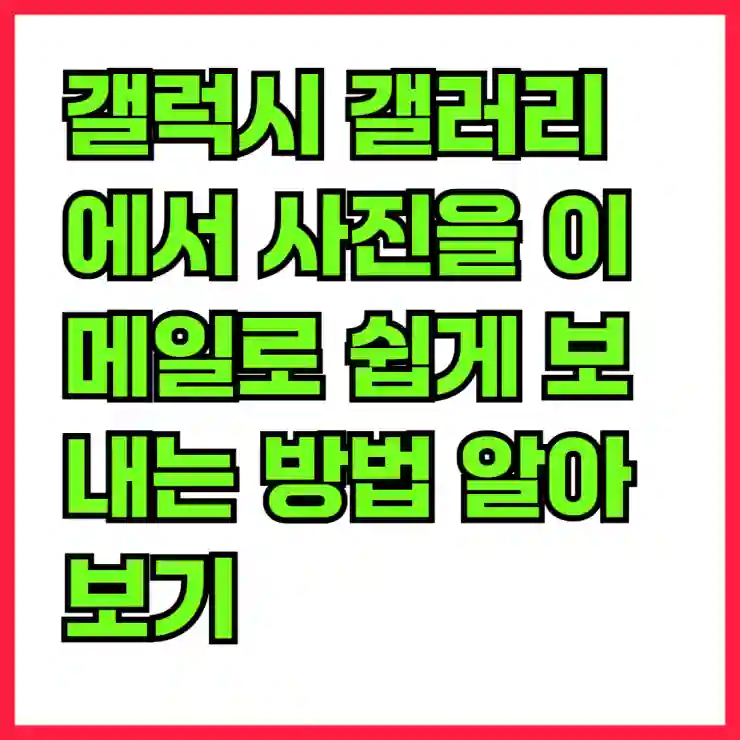 갤럭시 갤러리에서 사진을 이메일로 쉽게 보내는 방법 알아보기