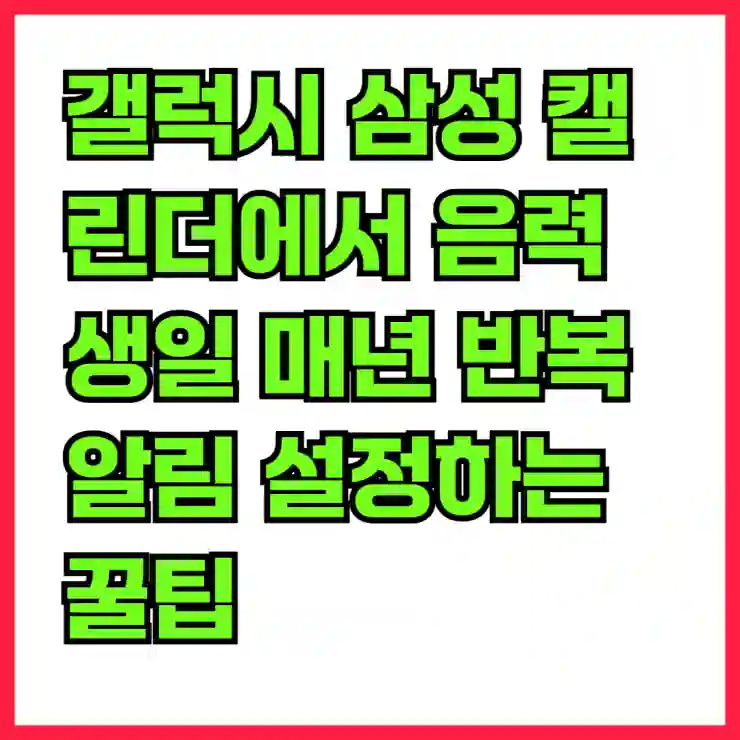 갤럭시 삼성 캘린더에서 음력 생일 매년 반복 알림 설정하는 꿀팁!
