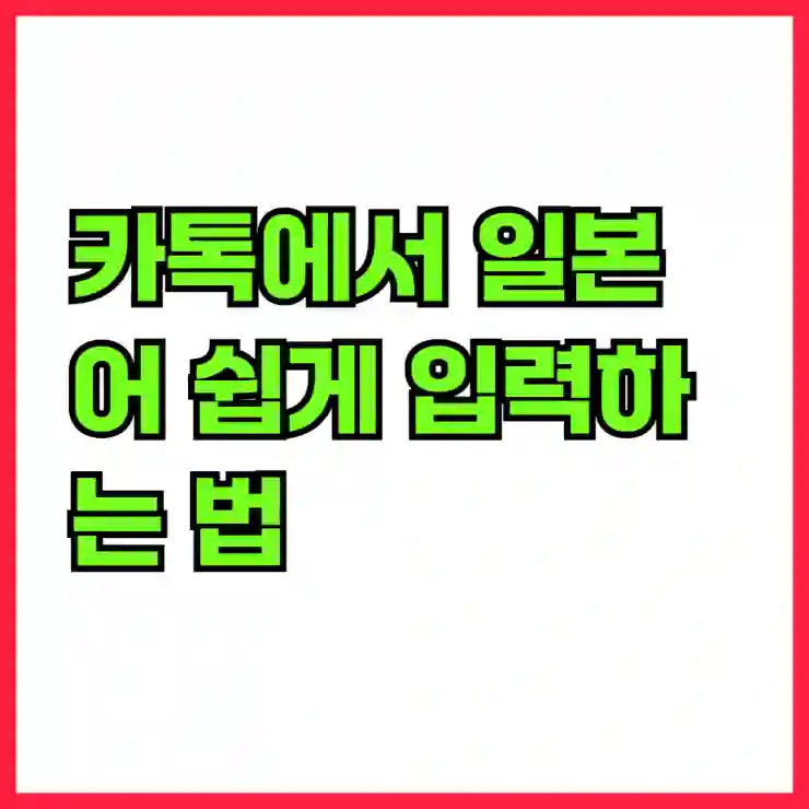 카톡에서 일본어 쉽게 입력하는 법 알아보기