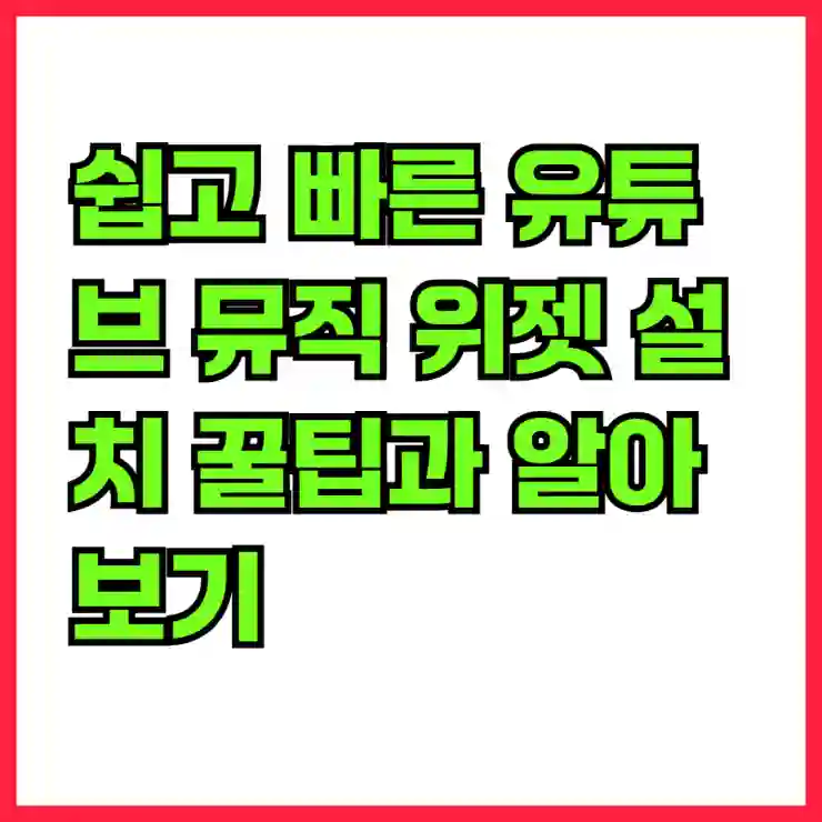 쉽고 빠른 유튜브 뮤직 위젯 설치 꿀팁과 알아보기