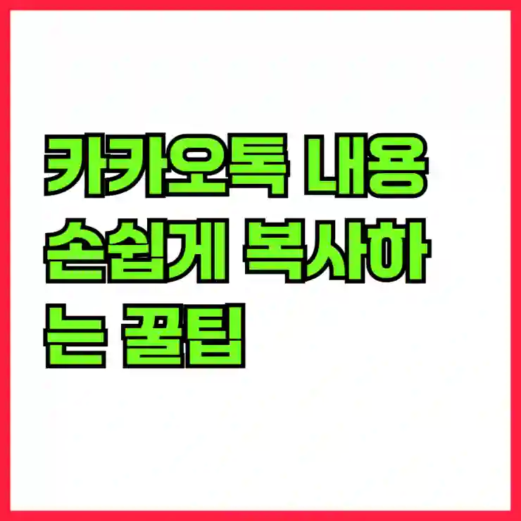 카카오톡 내용 손쉽게 복사하는 꿀팁!