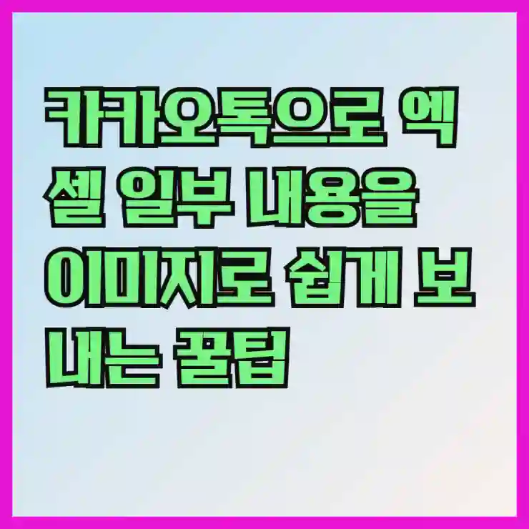 카카오톡으로 엑셀 일부 내용을 이미지로 쉽게 보내는 꿀팁!