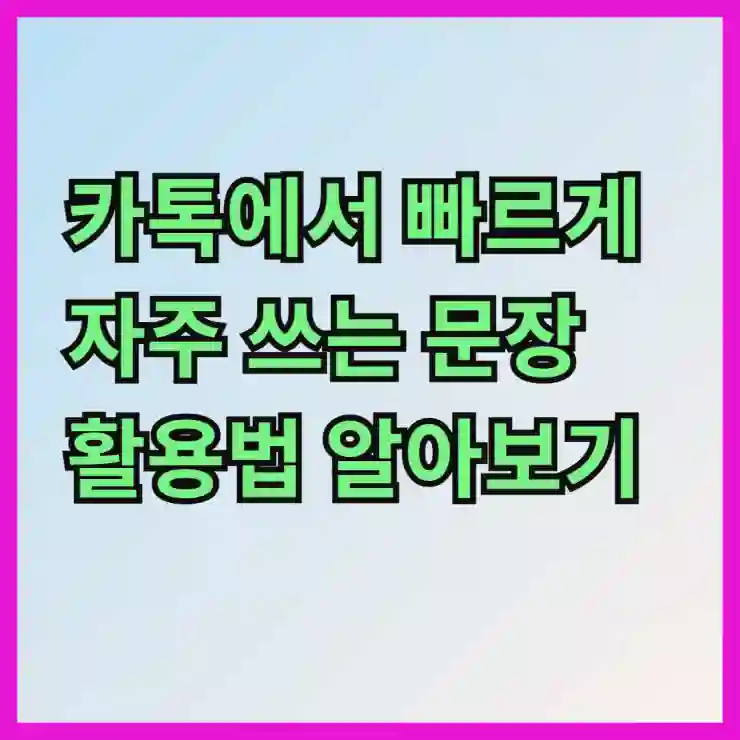 카톡에서 빠르게 자주 쓰는 문장 활용법 알아보기