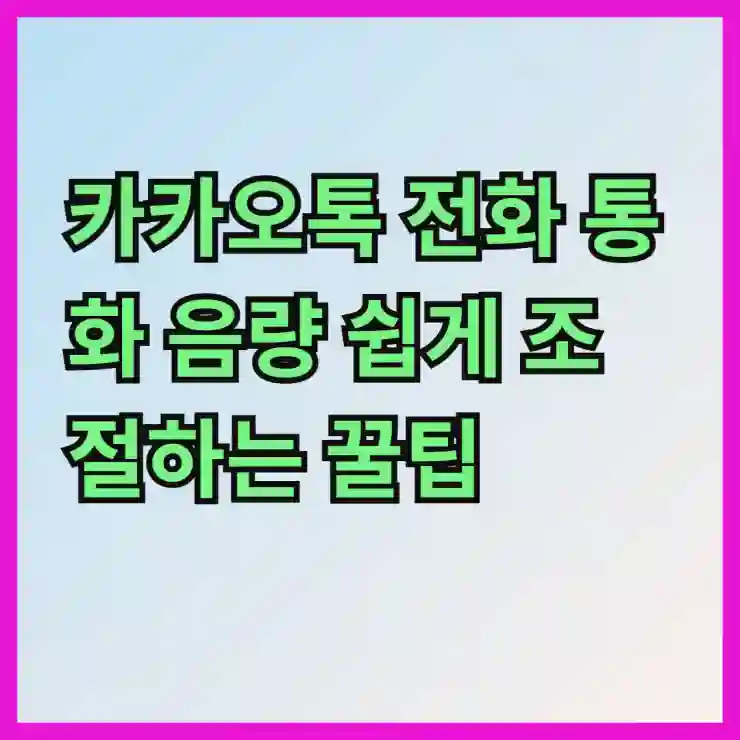 카카오톡 전화 통화 음량 쉽게 조절하는 꿀팁 5가지 알아보기