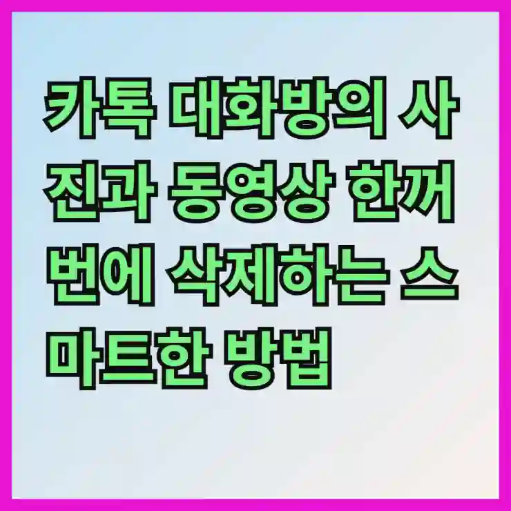 카톡 대화방의 사진과 동영상 한꺼번에 삭제하는 스마트한 방법 알아보기
