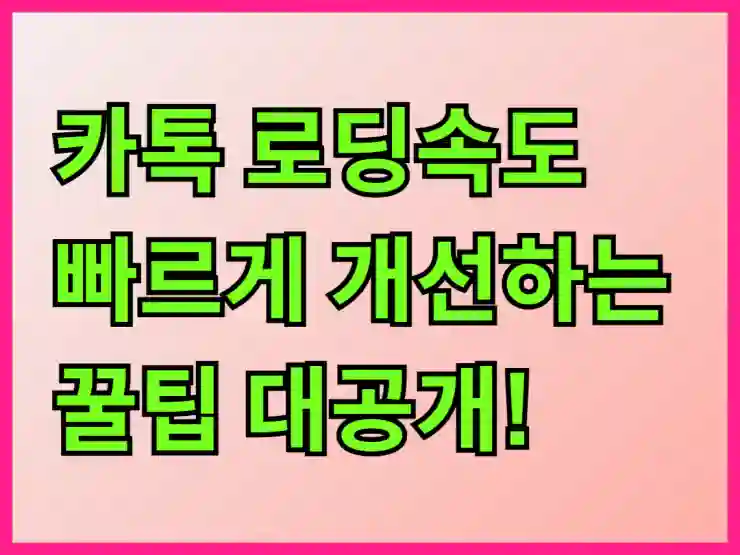 카톡 로딩속도 빠르게 개선하는 꿀팁 대공개!