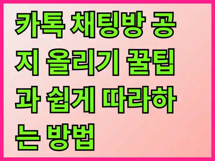 카톡 채팅방 공지 올리기 꿀팁과 쉽게 따라하는 방법 알아보기