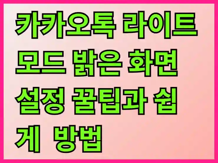 카카오톡 라이트 모드 밝은 화면 설정 꿀팁과 쉽게 따라하는 방법