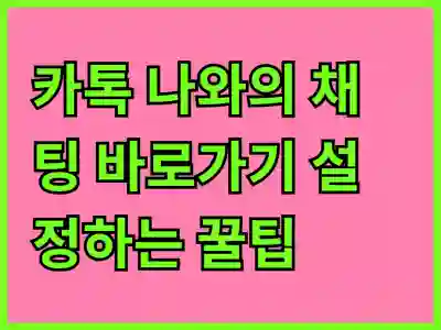 카톡 나와의 채팅 바로가기 설정하는 꿀팁