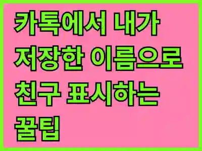 카톡에서 내가 저장한 이름으로 친구 표시하는 꿀팁