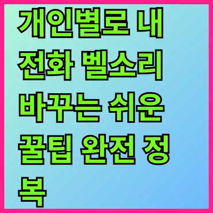 개인별로 내 전화 벨소리 바꾸는 쉬운 꿀팁 완전 정복