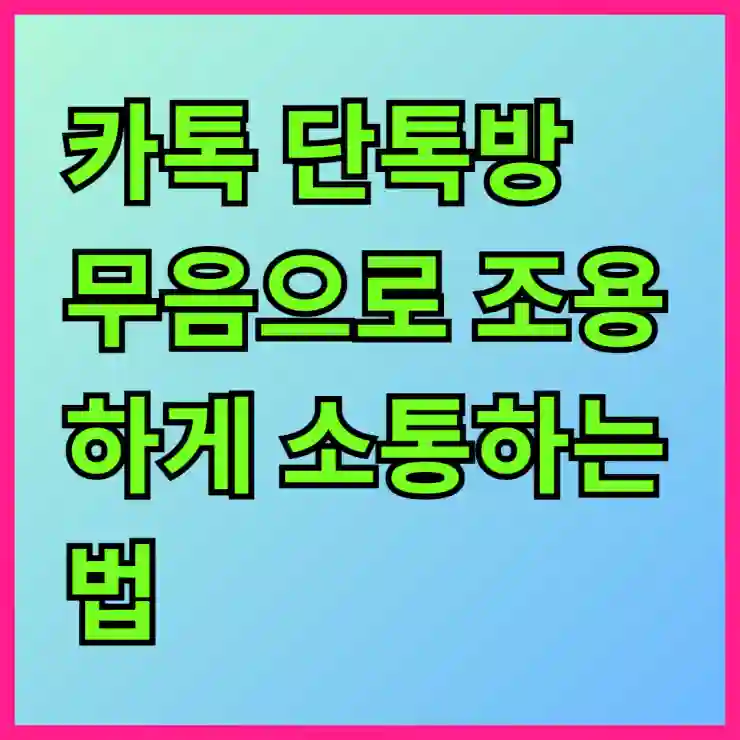 카톡 단톡방 무음으로 조용하게 소통하는 법