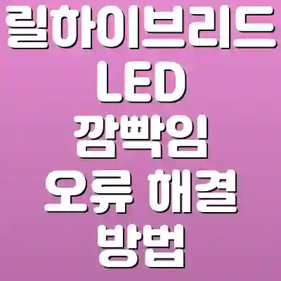 릴하이브리드 LED 깜빡임 오류 해결 방법