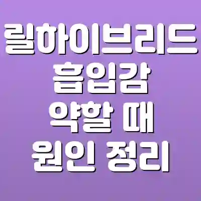 릴하이브리드 흡입감 약할 때 원인 정리