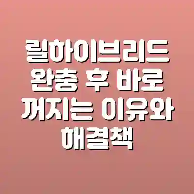 릴하이브리드 완충 후 바로 꺼지는 이유와 해결책