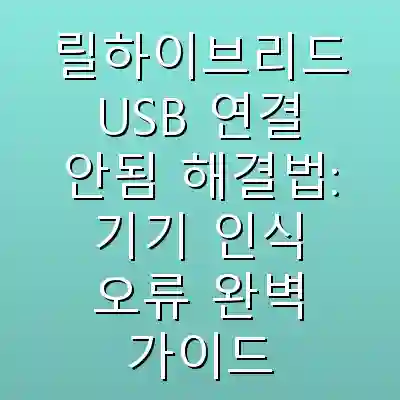 릴하이브리드 USB 연결 안됨 해결법: 기기 인식 오류 완벽 가이드