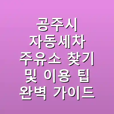 공주시 자동세차 주유소 찾기 및 이용 팁 완벽 가이드