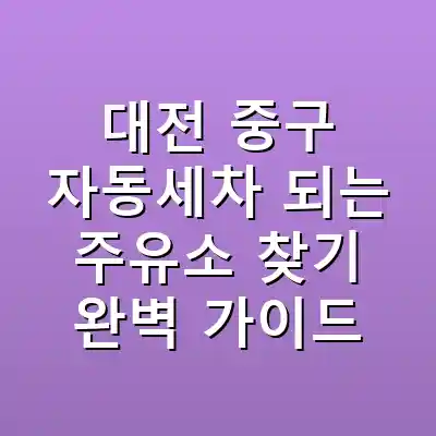 대전 중구 자동세차 되는 주유소 찾기 완벽 가이드
