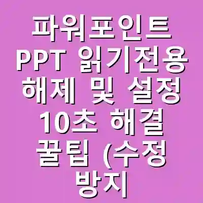 파워포인트 PPT 읽기전용 해제 및 설정 10초 해결 꿀팁 (수정 방지 및 해결)