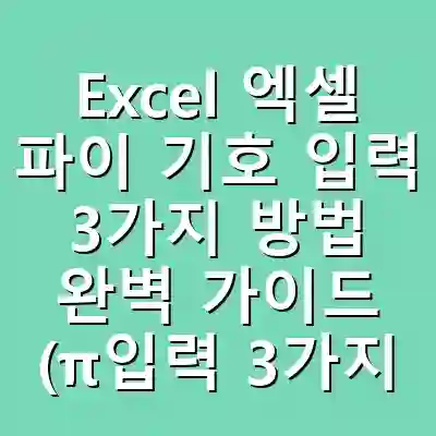 Excel 엑셀 파이 기호 입력 3가지 방법 완벽 가이드 (π입력 3가지 방법 및 PI 함수)