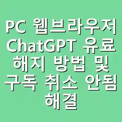 PC 웹브라우저 ChatGPT 유료 해지 방법 및 구독 취소 안됨 해결 가이드