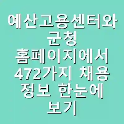 예산고용센터와 군청 홈페이지에서 472가지 채용 정보 한눈에 보기
