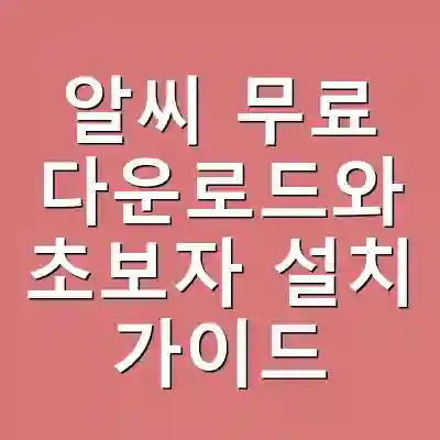 알씨 무료 다운로드와 초보자 설치 가이드