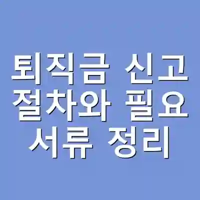퇴직금 신고 절차와 필요 서류 정리
