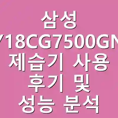 삼성 AY18CG7500GND 제습기 사용 후기 및 성능 분석