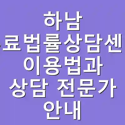 하남 무료법률상담센터 이용법과 상담 전문가 안내