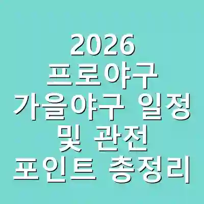 2026 프로야구 가을야구 일정 및 관전 포인트 총정리