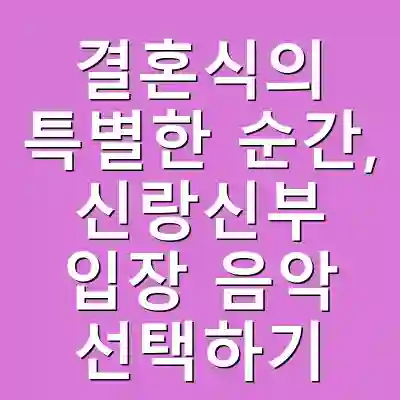 결혼식의 특별한 순간, 신랑신부 입장 음악 선택하기
