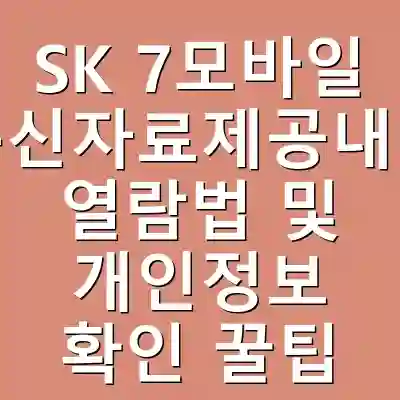 SK 7모바일 통신자료제공내역 열람법 및 개인정보 확인 꿀팁