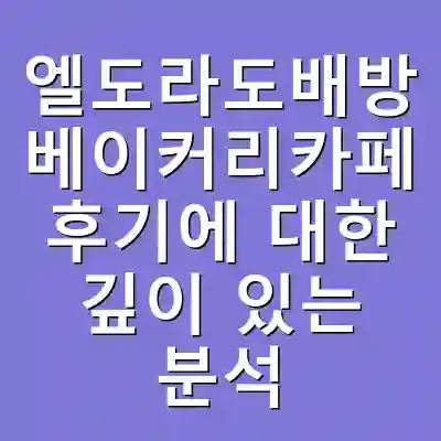 엘도라도배방 베이커리카페 후기에 대한 깊이 있는 분석