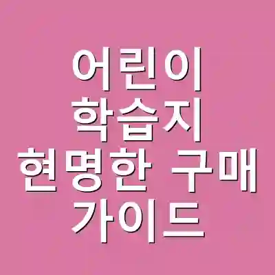 어린이 학습지 현명한 구매 가이드